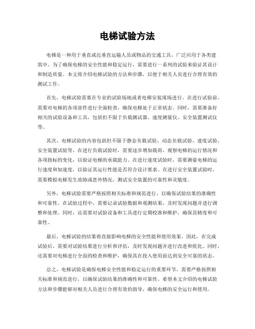 电梯试验方法