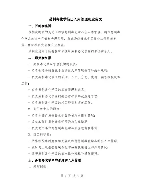 易制毒化学品出入库管理制度范文