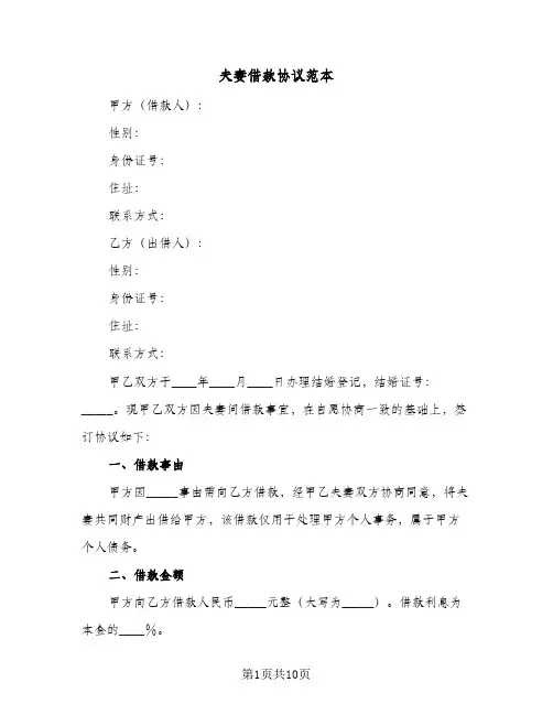 夫妻借款协议范本（五篇）