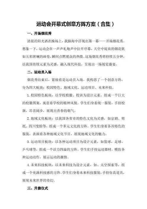 运动会开幕式创意方阵方案