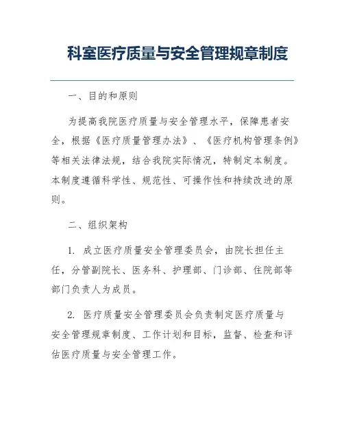 科室医疗质量与安全管理规章制度
