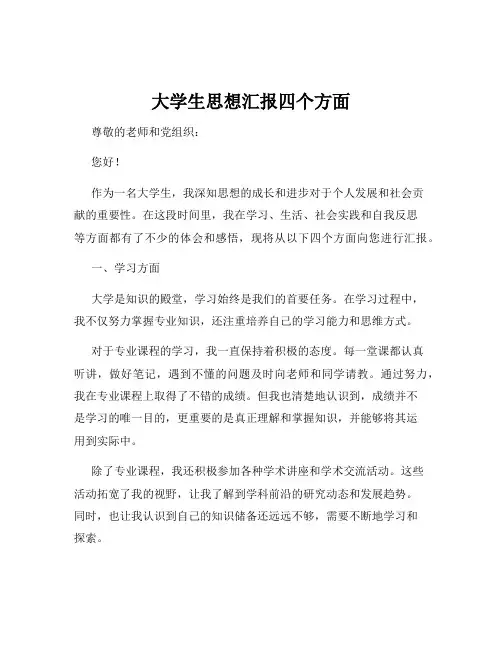 大学生思想汇报四个方面