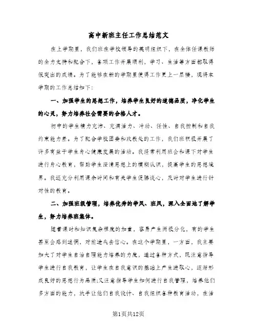 高中新班主任工作总结范文（4篇）