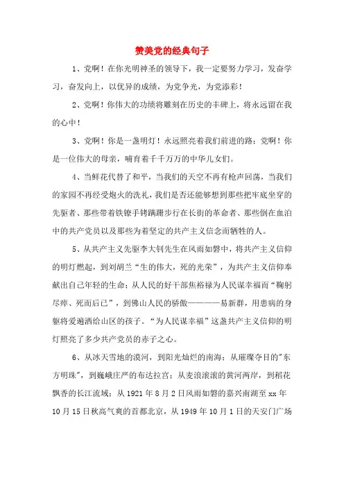 赞美党的经典句子