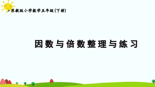 苏教版五下第3单元《因数与倍数整理与练习(1)》课件