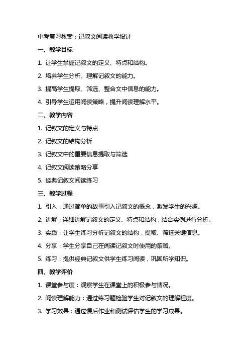 中考复习教案：记叙文阅读教学设计