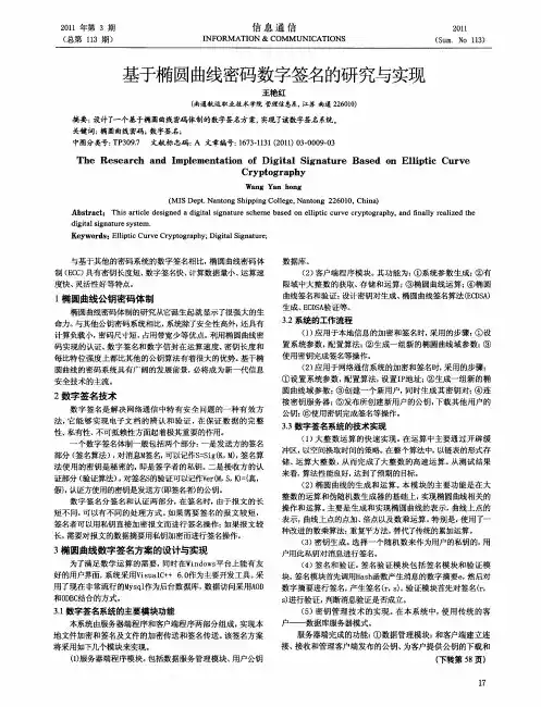 基于椭圆曲线密码数字签名的研究与实现
