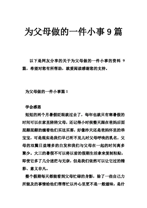 为父母做的一件小事9篇