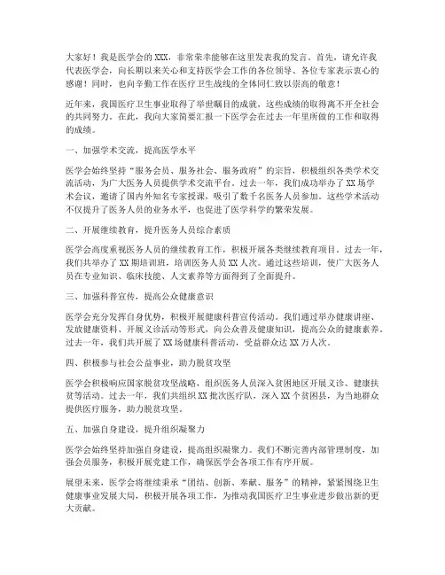 医学会领导发言稿范文模板