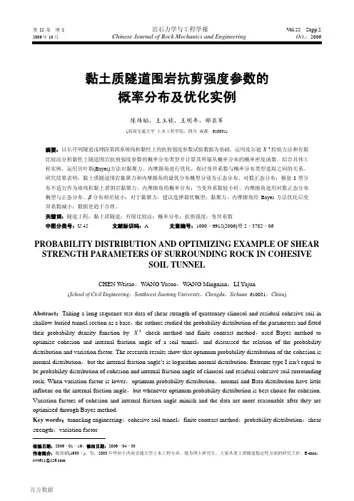 黏土质隧道围岩抗剪强度参数的概率分布及优化实例
