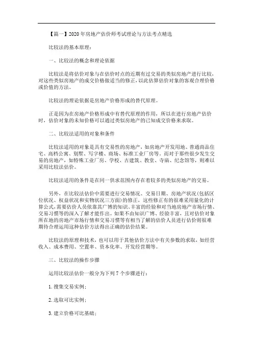2020年最新房地产估价师考试理论与方法考点精选