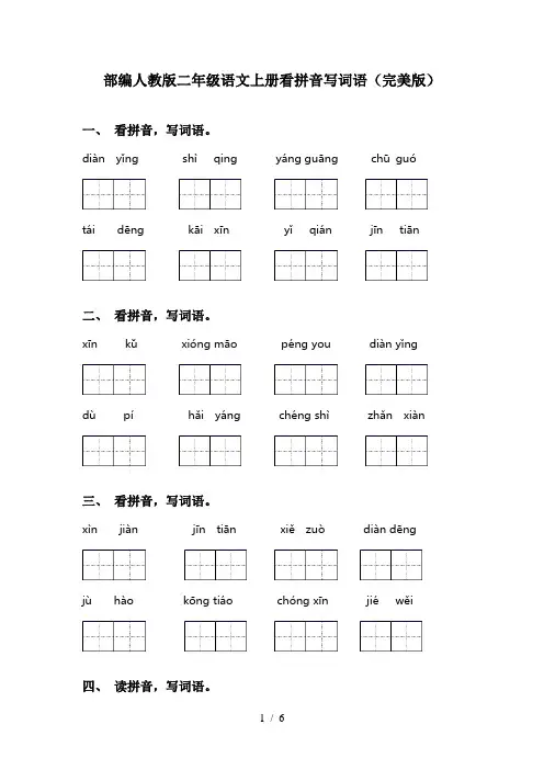 部编人教版二年级语文上册看拼音写词语(完美版)