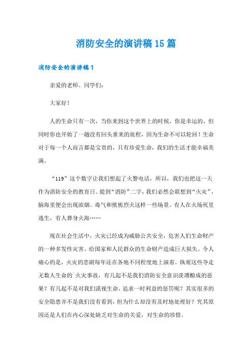 消防安全的演讲稿15篇