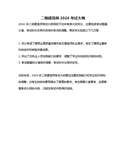 二级建造师2024考试大纲