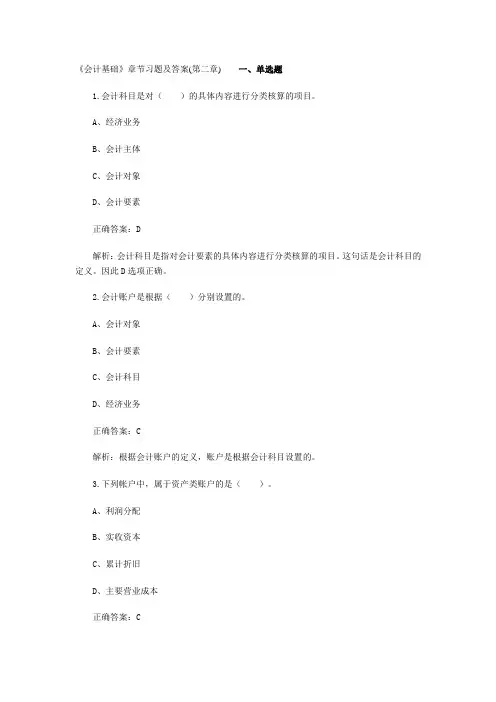 《会计基础》章节习题及答案(第二章)