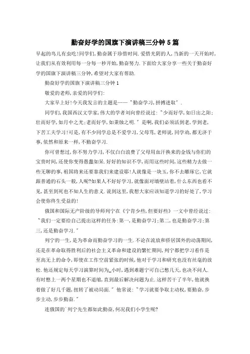 勤奋好学的国旗下演讲稿三分钟5篇