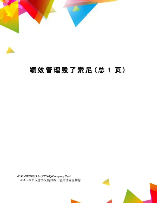 绩效管理毁了索尼