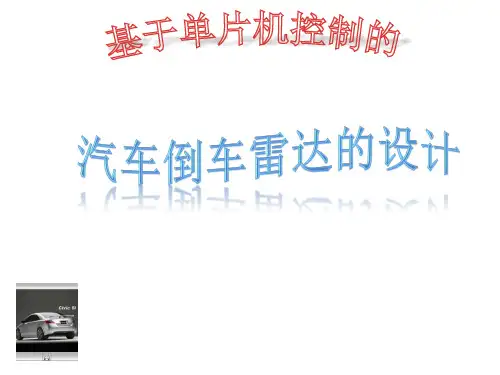 毕设答辩PPT_倒车雷达系统