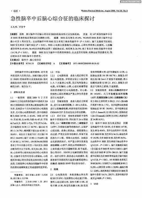 急性脑卒中后脑心综合征的临床探讨