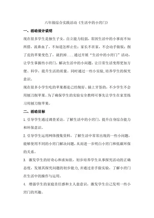 (完整word版)苏教版六年级综合实践活动《生活中的小窍门》