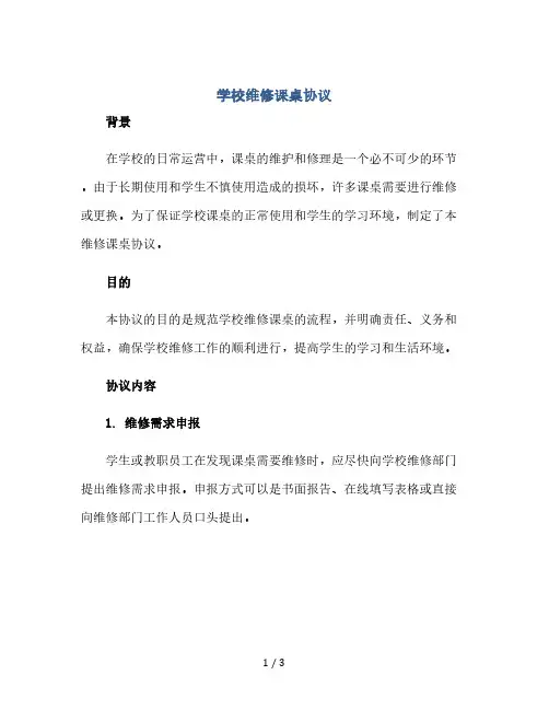 学校维修课桌协议(2024精)