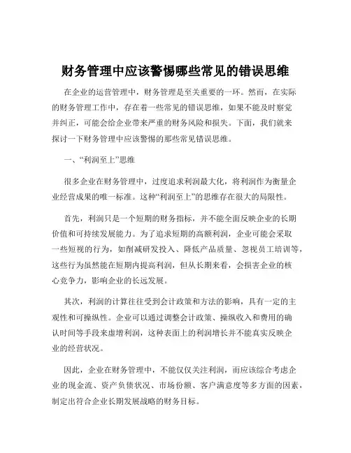 财务管理中应该警惕哪些常见的错误思维