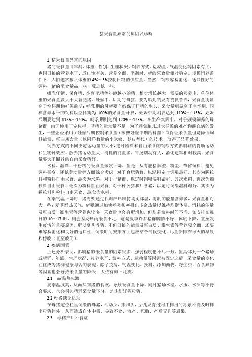 猪采食量异常的原因及诊断