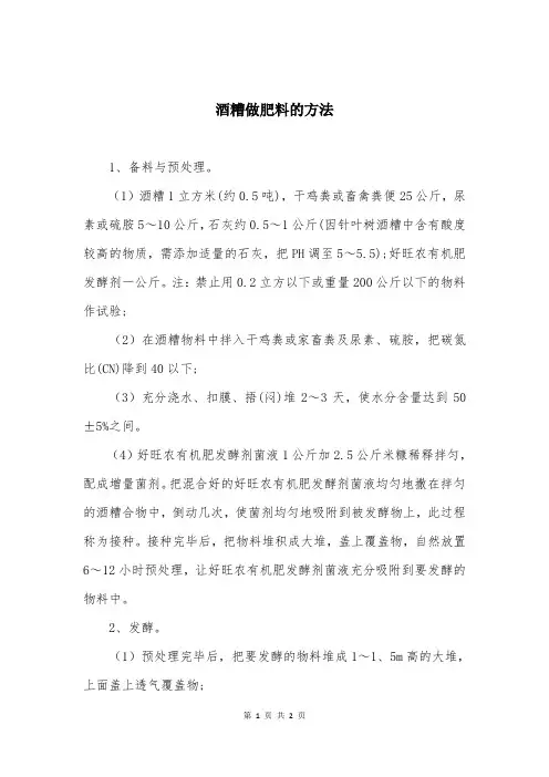 酒糟做肥料的方法