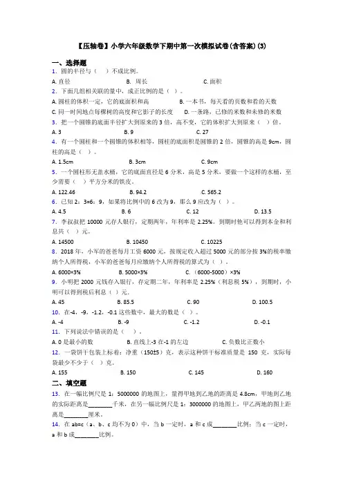 【压轴卷】小学六年级数学下期中第一次模拟试卷(含答案)(3)
