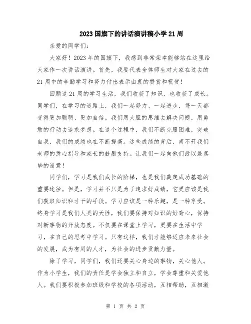 2023国旗下的讲话演讲稿小学21周
