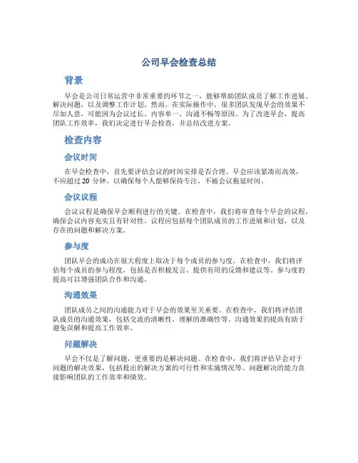 公司早会检查总结