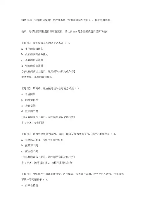 国开(吉林)01516《2019春季《网络信息编辑》形成性考核(省开选修学生专用)》4复习资料答案