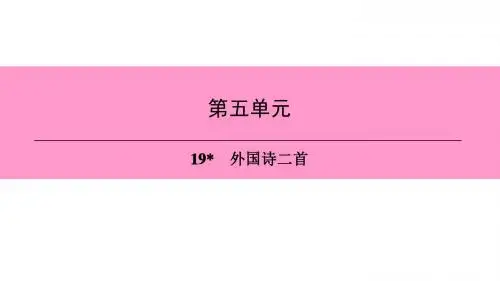 新人教版(部编)七年级语文下册精品课件第5单元  19外国诗两首