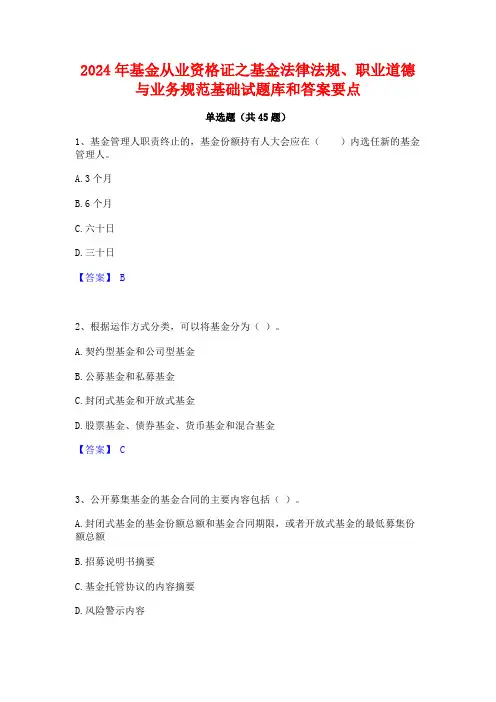 2024年基金从业资格证之基金法律法规职业道德与业务规范基础试题库和答案要点