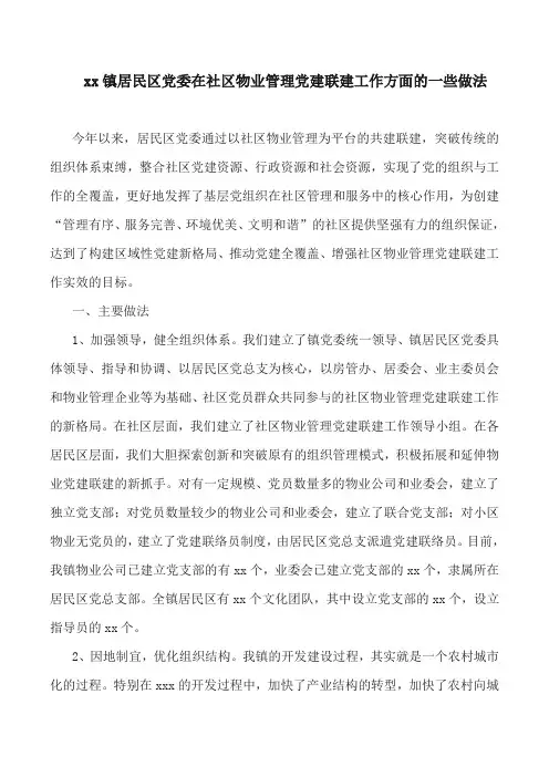 党建工作：xx镇居民区党委在社区物业管理党建联建工作方面的一些做法