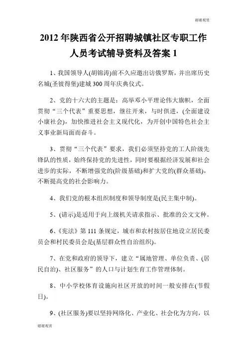 2012年陕西省公开招聘城镇社区专职工作人员考试辅导资料及答案.doc