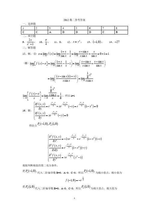 2012考研数学二真题答案(完整版)