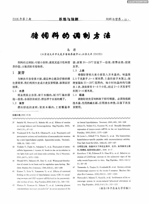 猪饲料的调制方法