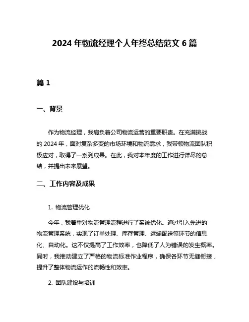 2024年物流经理个人年终总结范文6篇