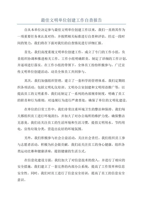 最佳文明单位创建工作自查报告