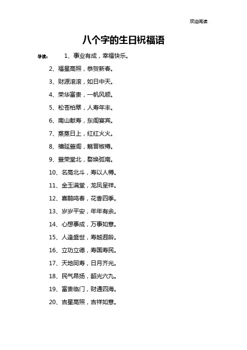 八个字的生日祝福语