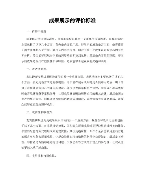 成果展示的评价标准