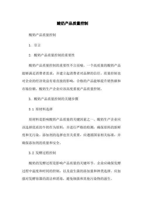 酸奶产品质量控制