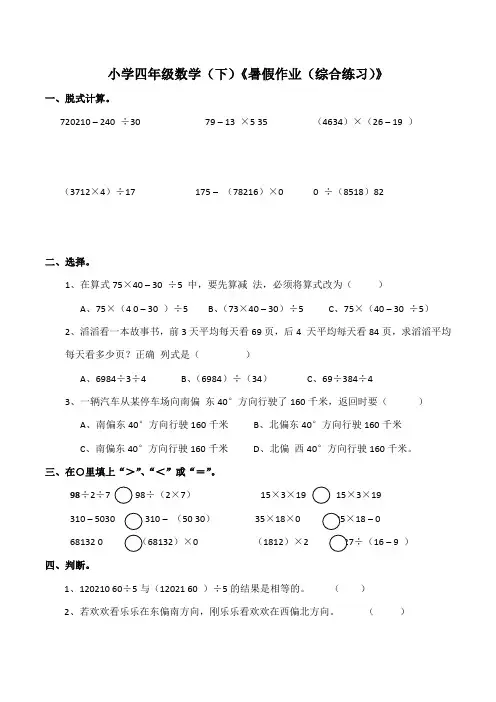 【小学】小学四年级数学(下)西师大版《暑假作业(综合练习)》(含答案)