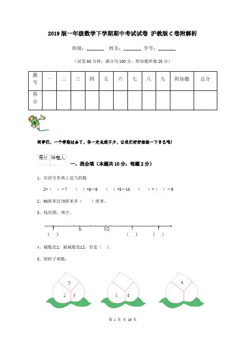 2019版一年级数学下学期期中考试试卷 沪教版C卷附解析