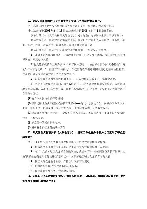 1、2006年新颁布的《义务教育法》有哪几个方面的重大修订？