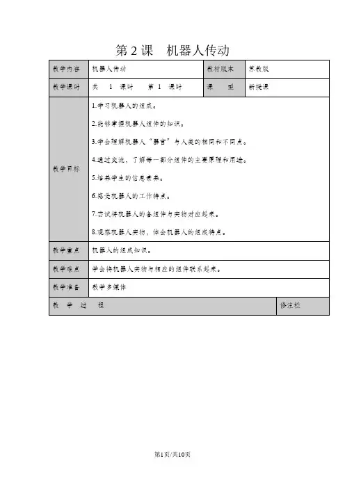 六年级上册信息技术教案2机器人传动苏科版新版