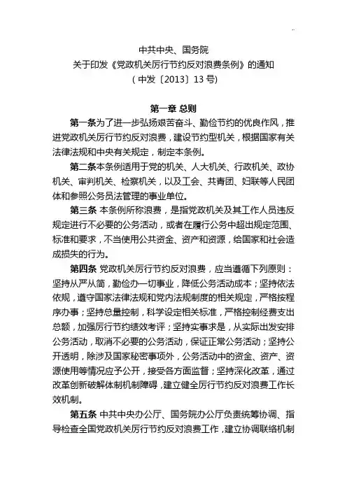 《党政机关厉行节约反对浪费条例》