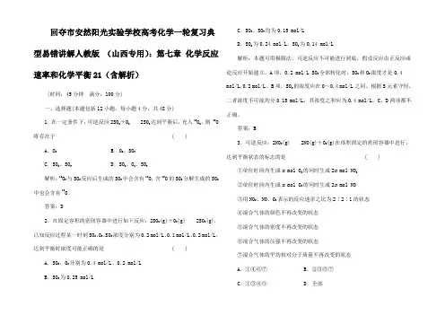 高考化学一轮复习 第七章 化学反速率和化学平衡典型易错讲解