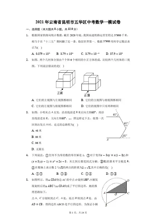 2021年云南省昆明市五华区中考数学一模试卷(附答案详解)